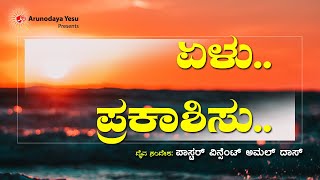 ELU PRAKASHISU | ಏಳು ಪ್ರಕಾಶಿಸು |14 ಏಪ್ರಿಲ್ 2020 | ARUNODAYA YESU MORNING PRAYER