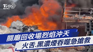 關廟回收場烈焰沖天 火舌.黑濃煙吞噬急搶救｜TVBS新聞@TVBSNEWS01