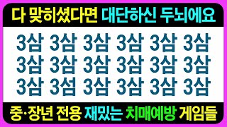 집중하시면 충분히 만점이 가능한 게임들입니다. 딱 8분간 끝까지 한 번 도전해 보세요 / 치매예방퀴즈 치매예방게임 두뇌게임 어르신퀴즈 틀린그림찾기 초성퀴즈 인지프로그램 기억력테스트