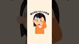 【縁を切るべき人の特徴】#雑学 #雑学豆知識 #豆知識 #心理学 #特徴あるある #面白い #おもしろ動画 #shorts