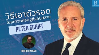 วิธีเอาตัวรอดในสภาวะเศรษฐกิจกำลังจะล่มสลาย by Peter Schiff Feat. Robert Kiyosaki