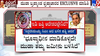 MUDA Site Scam: ಮುಡಾ ಬ್ರಹ್ಮಾಂಡ ಭ್ರಷ್ಟಾಚಾರದ EXCLUSIVE ಮಾಹಿತಿ