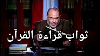 ثواب قراءة القرآن : هل قراءة القرآن بلا عمل لا تُجزي في الآخرة ؟ ولما نتدبر القرآن ؟