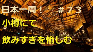 【日本一周】夫婦二人で気ままなクルマ旅 ＃７３ 小樽にて 飲みすぎを愉しむ 北海道小樽市 [Around Japan]  #73