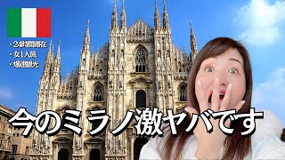 ミラノを24時間で制覇🇮🇹女1人で行ったら色んな意味でヤバすぎた！【イタリア一泊旅】