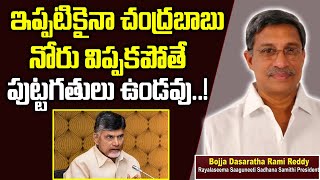 ఇప్పటికైనా చంద్రబాబు నోరువిప్పకపోతే పుట్టగతులు ఉండవు | Bojja Dasaratha Rami Reddy about Chandrababu