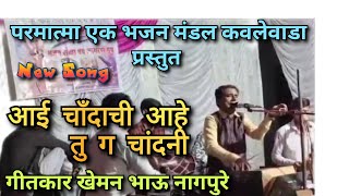 आई चाँदाची आहे तु ग चांदनी।Aai Chandchi Aahe Tu Ga Chandani।New Parmatma Ek Song।Kheman Bhau Nagpure