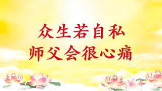 卢台长【众生若自私 师父会很心痛｜要学习师父凡事先为别人着想】