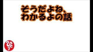 斎藤一人　「そうだよね、わかるよの話」