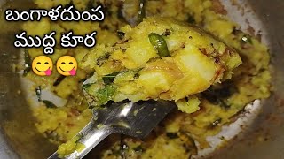 పిల్లలు ఇష్టంగా 😋 లంచ్ బాక్స్ లోకి చిటికెలో చేసుకుని బంగాళదుంప ముద్ద ఫ్రై 👉 అన్నంలోకి ది బెస్ట్