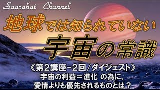 ■サアラチャンネル/【第２講座-２回（ダイジェスト）】宇宙の利益＝進化 の為に、愛情よりも優先されるものとは？《地球では知られていない宇宙の常識》