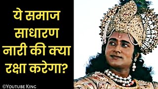 साधारण नारी की कैसे रक्षा होगी?  ||shri krishna || mahabharat whatsapp status || Youtube King ||