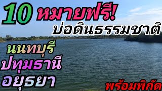 ❗️เปิด🔟พิกัดหมายฟรี💥ตกปลาหน้าดิน💥ในเขตพื้นที่👉นนทบุรี👉ปทุมธานี👉อยุธยา💥#ตกปลา #หมายฟรี