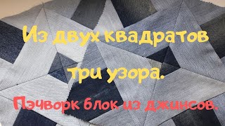 Как из двух квадратов сделать три узора.Пэчворк блок из старых джинсов.Видео с нормальным голосом.