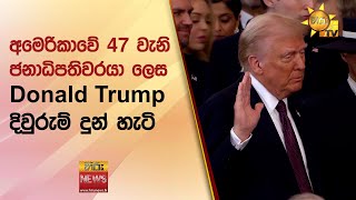 අමෙරිකාවේ 47 වැනි ජනාධිපතිවරයා ලෙස Donald Trump දිවුරුම් දුන් හැටි - Hiru News