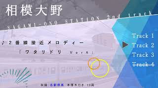 【地元の念願】小田急線　相模大野駅接近メロディー「ワタリドリ」