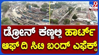 Karnataka Bandh: ಮೆಜೆಸ್ಟಿಕ್ ಬಸ್ ನಿಲ್ದಾಣದಲ್ಲಿ ಬಂದ್ ಎಫೆಕ್ಟ್ ಹೇಗಿದೆ ನೋಡಿ | TV9