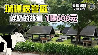 東部台九線旅遊【花蓮超美露營區｜瑞穗600元露營區】戶戶有雨遮｜秀姑巒溪泛舟｜吉蒸牧場｜玉里臭豆腐｜光復糖廠｜大農大富｜環島旅行《憂娘駕駛Outdoor》