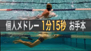 #1037 イメトレ用 100m個人メドレー  水中映像＆水上映像