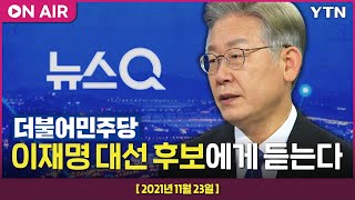 [라이브] YTN 특별 대담 : 더불어민주당 이재명 대선 후보에게 듣는다 / YTN