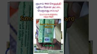 Smart Resancard Unboxing in Tamil | புதிய குடும்ப அட்டை |  #smartresancard #unboxing