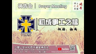 卫理公会天道堂祷告会 - 2020年10月8日