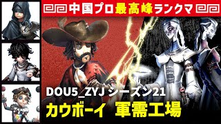 【カウボーイ】3逃 DOU5_ZYJ vs 白黒無常謝必安范無咎(S)　カウボーイ/占い師/患者/曲芸師 軍需工場 シーズン21  中国版最上位ランクマ