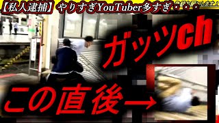 【ガッツch】私人逮捕で、タックルし、一般人を転落させる！！中島、痴漢、冤罪、盗撮、階段、炎上、警察