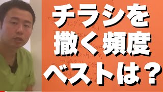 【治療院　新規集客　チラシ】チラシを撒く頻度はどうしたらいいのか？