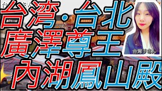 ✨ 台湾台北内湖鳳山殿 ✨ 主に廣澤尊王を祀る廟ですこの廟は光緒2年（1876年）に創建され、現在の建物は民国74年（1985年）に地元の善信たちによって再建されました