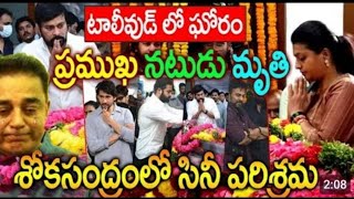 ఘోరం జరిగిపోయింది ఫిలిం ఇండస్ట్రీలో ఘోర విషాదం కుప్పకూలిన లాస్య ..#tfitelugutopic