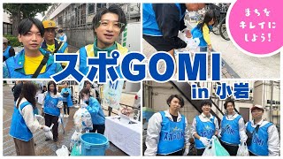 小岩のまちをキレイにしよう！「スポGOMI 2024 in 小岩」開催