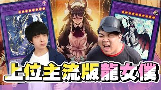 【大家來挑牌】遊戲王 | 不演了！上位版龍女僕開打！！  混沌雷龍vs龍女僕 5000讚再開一箱後續