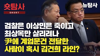 【250204】[숏탐사] 검찰은 이상민은 죽이고, 최상목만 살리려나? 崔에 계엄문건 전달한 사람이 혹시 김건희 라인?