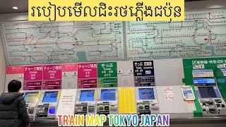 (125) How to see the Tokyo Railway របៀបមើលខ្សែរថភ្លើង ទិញសំបុត្រ បញ្ចូលលុយកាតនៅក្រុងតូក្យូូ ជប៉ុន