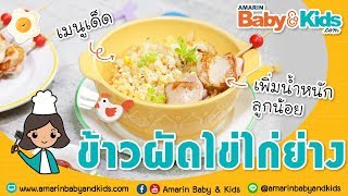 แจกสูตรสุดง่าย “ข้าวผัดไข่ไก่ย่าง” เมนูเด็ดเพิ่มน้ำหนักให้ลูกรัก