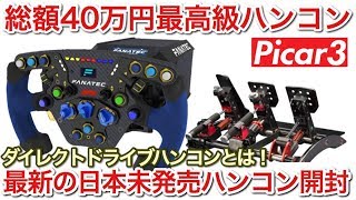 最新 総額４０万円の日本未発売の最高級ハンコンが届いたので開封していきます！picar3