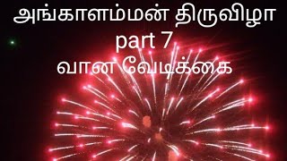 அங்காளம்மன் திருவிழா part 7 வான வேடிக்கை