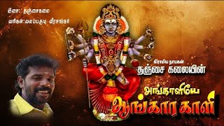 அங்காளியே ஆங்காரகாளி காளி அம்மன் பக்தி பாடல்  | Kali Amman Song | Kali