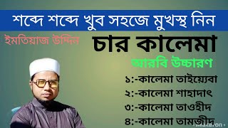 চার কালিমা,চারটি কালেমা কি কি,৪ কালেমা খুব সহজে মুখস্থ করে নিন। কালেমা ইসলামের মৌলিক বিশ্বাস।