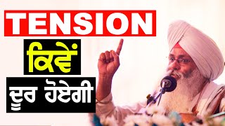 Tension Kive Door Hoyegi | Bhai Guriqbal Singh Ji | Satsang Records