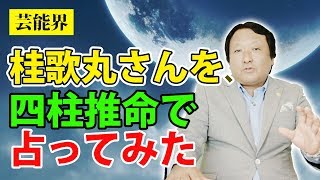 【芸能界】桂 歌丸さんを四柱推命で占ってみました【鳥海伯萃】