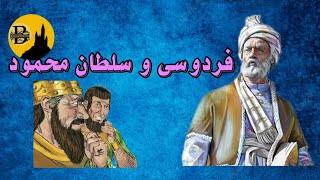 فردوسی و سلطان محمود