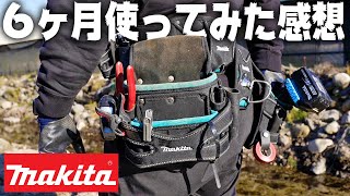 マキタ純正の腰袋を半年間使ってみての感想【仕事道具紹介】