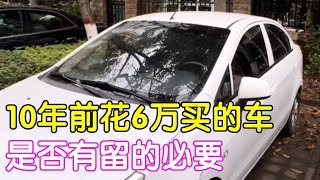 10年前花6万全款买的车，每年跑不到2000公里，还有留下的必要吗？！【二帅打工生活记】