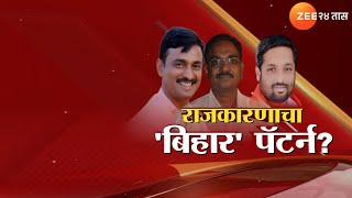 Special Report | राजकारणाचा 'बिहार' पॅटर्न? अपहरणाच्या घटनेनं नांदेड हादरलं | Zee24Taas