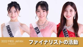 ファイナリストたちによるSDGsの取り組み【2022ミスジャパン】【miss japan】