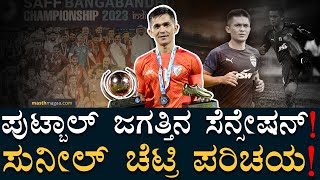 ವಿಶ್ವ ಪುಟ್ಬಾಲ್‌ನಲ್ಲಿ ಈಗ ಚೆಟ್ರೆಯದ್ದೇ ಸದ್ದು! |Sunil Chhetri Life Story | SAFF Championship Masth Magaa