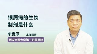 银屑病的生物制剂是什么 牟宽厚 西安交通大学第一附属医院