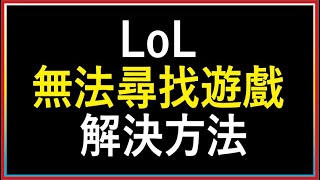 LoL 尋找遊戲按鈕無法點擊 解決方法